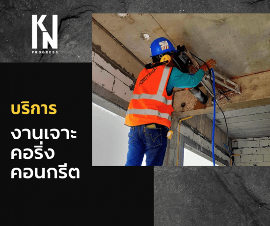 งานเจาะคอริ่งคอนกรีต