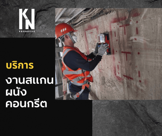 งานสแกนพื้นผนังคอนกรีต